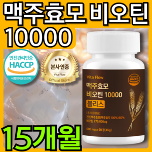 맥주 효모 비오틴 10000 블리스 식약청 HACCP 인증, 5개, 90정