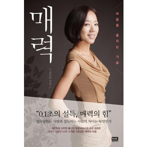 매력:마음을 훔치는 기술, 알에이치코리아, 김모란