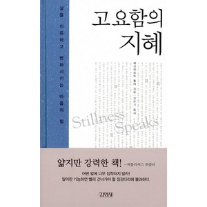 고요함의 지혜 - 삶을 치유하고 변화시키는 마음의 힘, 에크하르트톨레, 김영사