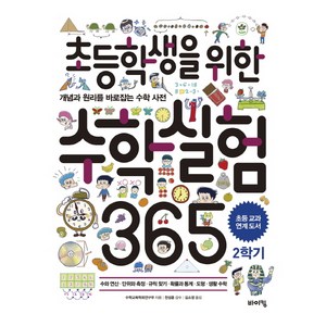 초등학생을 위한 수학실험 365 2학기:개념과 원리를 바로잡는 수학 사전, 바이킹