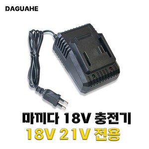 DAGUHAE 2.0A 고속충전 마끼다 호환 배터리 주피터 한길 MAX 맥스 충전기 18V 21V 배터리 슬라이드 DC 타입 배터리 충전기, 1개, 본품(배터리없음)