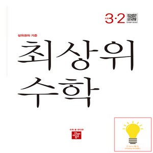 디딤돌 초등 수학 최상위 3-2 (2023), 단품