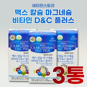 비타민스토리 맥스 칼슘 마그네슘 비타민 D 앤 C 플러스 600mg x 120캡슐 x 3통, 120정, 3개