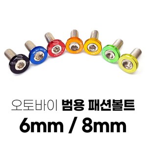 오토바이 패션볼트 카울 컬러볼트 바이크 튜닝 튜닝볼트 6mm 8mm, 레드, 1개