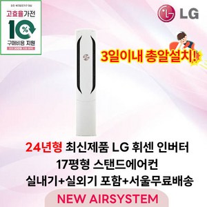 가전환급대상 최신제품 LG휘센 인버터 스탠드에어컨 2IN1 멀티에어컨 17평형 실외기포함 설치비별도 거실용 가정용, 1. 스탠드단품