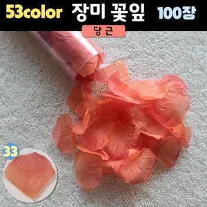 장미꽃잎(조화꽃잎) (53컬러 100장), 1개, 33. 당근