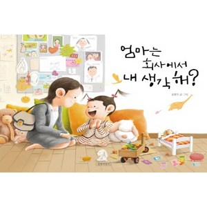 (길벗어린이)엄마는 회사에서 내 생각해?, 길벗어린이