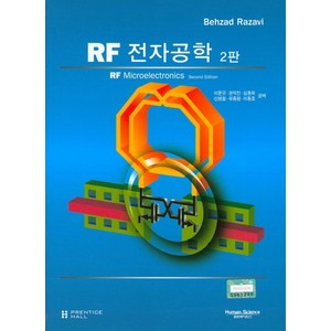 RF 전자공학, 휴먼사이언스, 이문규 등저