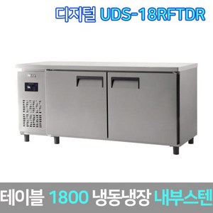 유니크 업소용 테이블냉동장고 UDS-18RFTDR 내부스텐, 그외착불배송, UDS-18RFTDR-NSV