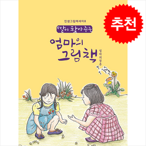 딸이 찾아주는 엄마의 그림책: 엄마의청춘, 수브레인, 유지윤 저