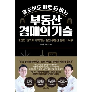 왕초보도 바로 돈 버는 부동산 경매의 기술:2천만 원으로 시작하는 실전 부동산 경매 노하우, 비즈니스북스