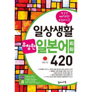 무조건 따라하면 유창해지는일상생활 유창한 일본어회화 420, 탑메이드북