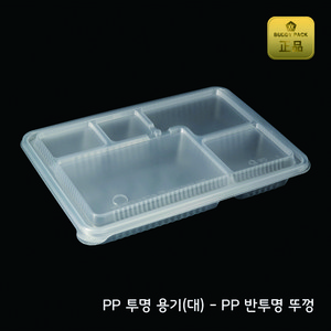 버디팩 PP 돈까스 투명 용기+반투명뚜껑 150개 M-2129-5A 프리미엄 고급도시락 5칸 도시락, 150세트, 1개