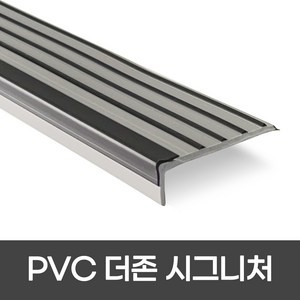 PVC 더존시그니처 폭 55mm / 1m / 2m 색상 4가지 미끄럼방지논슬립 계단마감재 장판마감, 1개