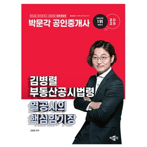 박문각 2025 공인중개사 김병렬 부동산공시법령 핵심암기장