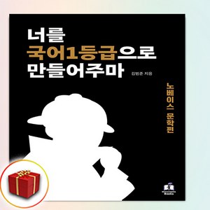 국일만 너를 국어1등급으로 만들어주마 노베이스 문학편 2025 수능대비, 국어영역