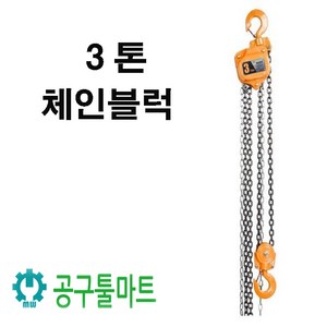 대산 체인블럭 3톤 호이스트 3TON, 1개