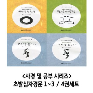 사경 및 공부 시리즈 - 초발심자경문 1~3 세트 (총4권), 1개