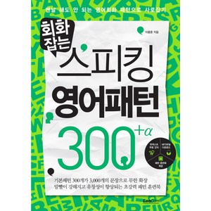 회화잡는 스피킹 영어패턴 300+알파:맨날 해도 안되는 영어회화 패턴으로 사로잡기, 랭컴, 회화잡는 스피킹 시리즈