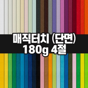 삼원 매직터치 단면 4절 180g / 색지 색상지 머메이드지, 1