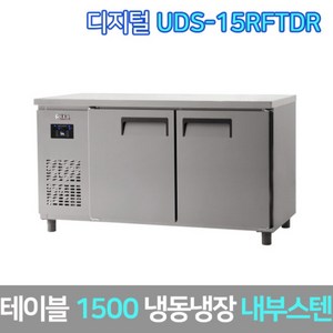유니크 업소용 테이블냉동장고 UDS-15RFTDR 내부스텐, 서울무료배송, UDS-15RFTDR-NSV