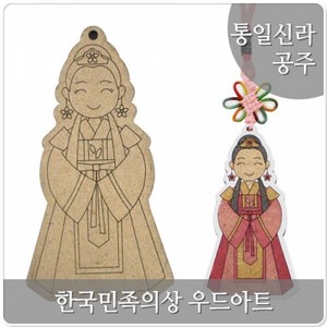 스쿨문구 우드아트 한국 전통 의상 통일신라공주 diy 만들기