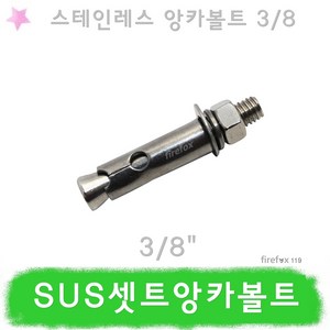 SUS 세트앙카볼트 스텐 완강기 구조대 외벽 지지대, 1개