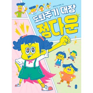 도와주기 대장 정다운, 678 읽기 독립, 김민정