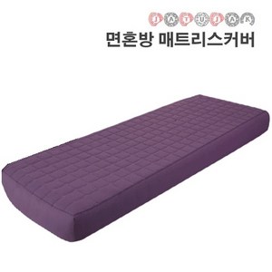 [로이스] 맞춤제작 면혼방 누빔 마사지 매트리스 커버 타이베드 타이매트 경락매트 커버