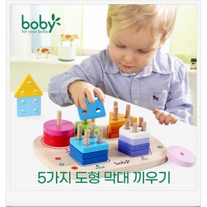 정품 boby 몬테소리 도형 매칭 막대 끼우기 교구 퍼즐 소근육 발달 원목 장난감 토들러 베이비, 1) 5가지 도형 막대 끼우기, 1개