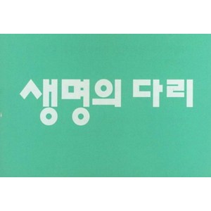 생명의 다리 20매 세트, 네비게이토