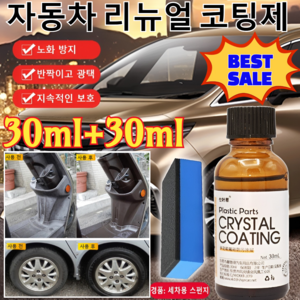 30ml+30ml [BEST SALE ] 자동차 리뉴얼 코팅제 자동차 멀티 플라스틱복원제 가니쉬 자동차 복원 & 코팅제(일회성 커버가 아닌 진짜 복원제), [5개]30ml, 5개