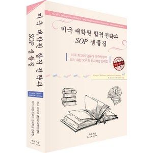 미국 대학원 합격 전략과 SOP 샘플집:미국 최고의 명문대 대학원생이 되기 위한 SOP와 원서작성 전략집, 책과거울