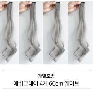 [D블리] 60cm 긴머리 프리미엄 최고급형 헤어피스 4PCS 애쉬컬러 웨이브 스트레이트 브릿지 붙임머리, 웨이브-애쉬그레이4개