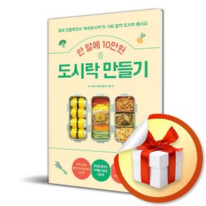 한 달에 10만원 도시락 만들기 (이엔제이 전용 사 은 품 증 정), 길벗, 이슬비