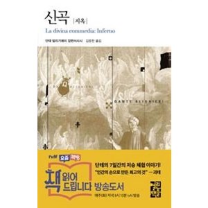 신곡: 지옥, 열린책들, 단테 알리기에리 저/김운찬 역