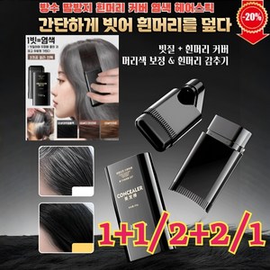 1+1/2+2 방수 땀방지 흰머리 커버 염색 헤어스틱 거품염색약 부분염색약, 01 내추럴블랙, 01 내추럴블랙, 1개
