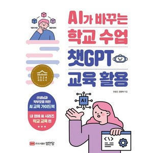 AI가 바꾸는 학교 수업 챗GPT 교육 활용, 성안당