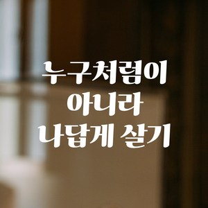 모노먼트 인테리어 포인트 그래픽 레트로 감성 레터링 스티커 - 누구처럼이 아니라 나답게 살기, LG-041, 흰색