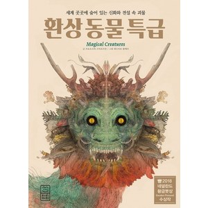 환상 동물 특급:세계 곳곳에 숨어 있는 신화와 전설 속 괴물