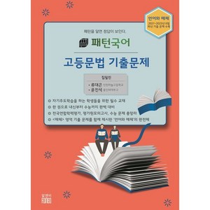 패턴 국어 고등문법 기출문제:패턴을 알면 답이 보인다 / 패턴국어 고등문법 기출문제, 알앤비