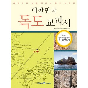 대한민국 독도 교과서:어린이가 처음 만나는 독도 이야기, 미래엔아이세움, .