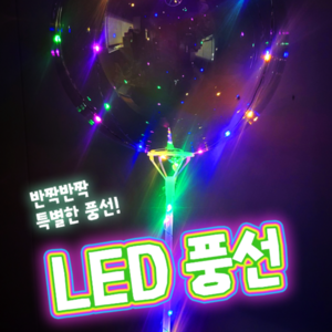 꼬마킹콩 LED 투명 파티 풍선 DIY, 1개