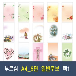 부르심 A4 6면 일반 교회 주보 용지 21종 모음 (1속 100매), 10.A4_6면_259 x 100매