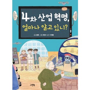 4차 산업 혁명 얼마나 알고 있니?, 상품명