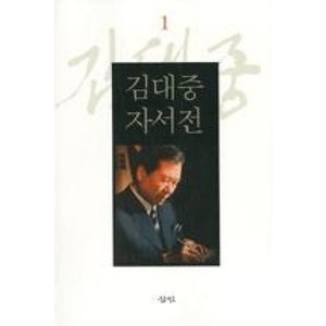 김대중 자서전 1 (보급판) (반양장), 삼인