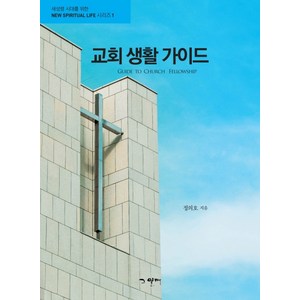 교회 생활 가이드, 그열매