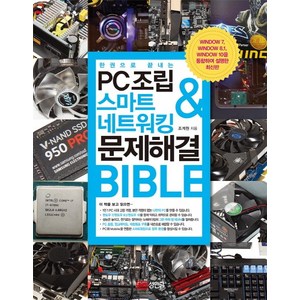 한 권으로 끝내는PC조립 & 스마트 네트워킹 & 문제해결 Bible:, 성안당