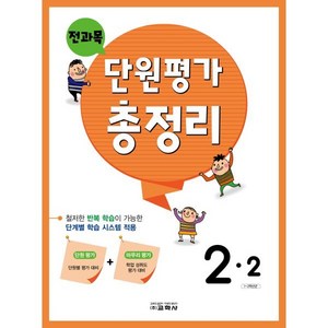 단원평가 총정리, 전과목, 초등 2-2