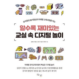 알수록 재미있는 교실 속 디지털 놀이:유아중심.놀이중심의 미래형 교육과정을 여는, 교육과실천